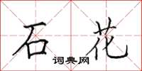 田英章石花楷書怎么寫
