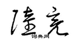 曾慶福陸亮草書個性簽名怎么寫