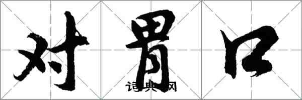 胡問遂對胃口行書怎么寫