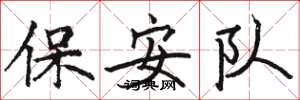 駱恆光保全隊楷書怎么寫