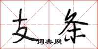 段相林支條行書怎么寫