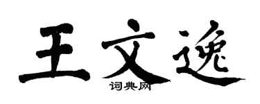 翁闓運王文逸楷書個性簽名怎么寫