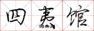 荊霄鵬四夷館行書怎么寫