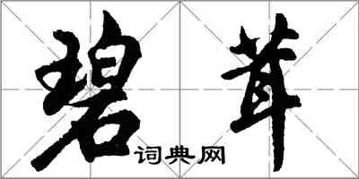 胡問遂碧茸行書怎么寫