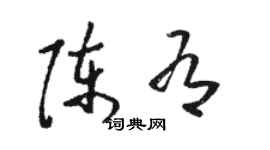 駱恆光陳有草書個性簽名怎么寫