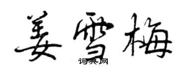 曾慶福姜雪梅行書個性簽名怎么寫