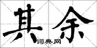 翁闓運其餘楷書怎么寫