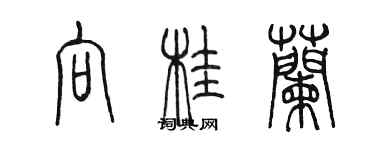 陳墨向桂蘭篆書個性簽名怎么寫