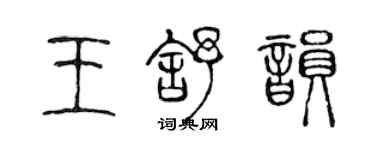 陳聲遠王舒韻篆書個性簽名怎么寫