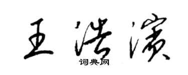 梁錦英王浩濱草書個性簽名怎么寫