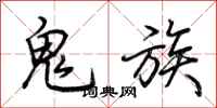 荊霄鵬鬼族行書怎么寫