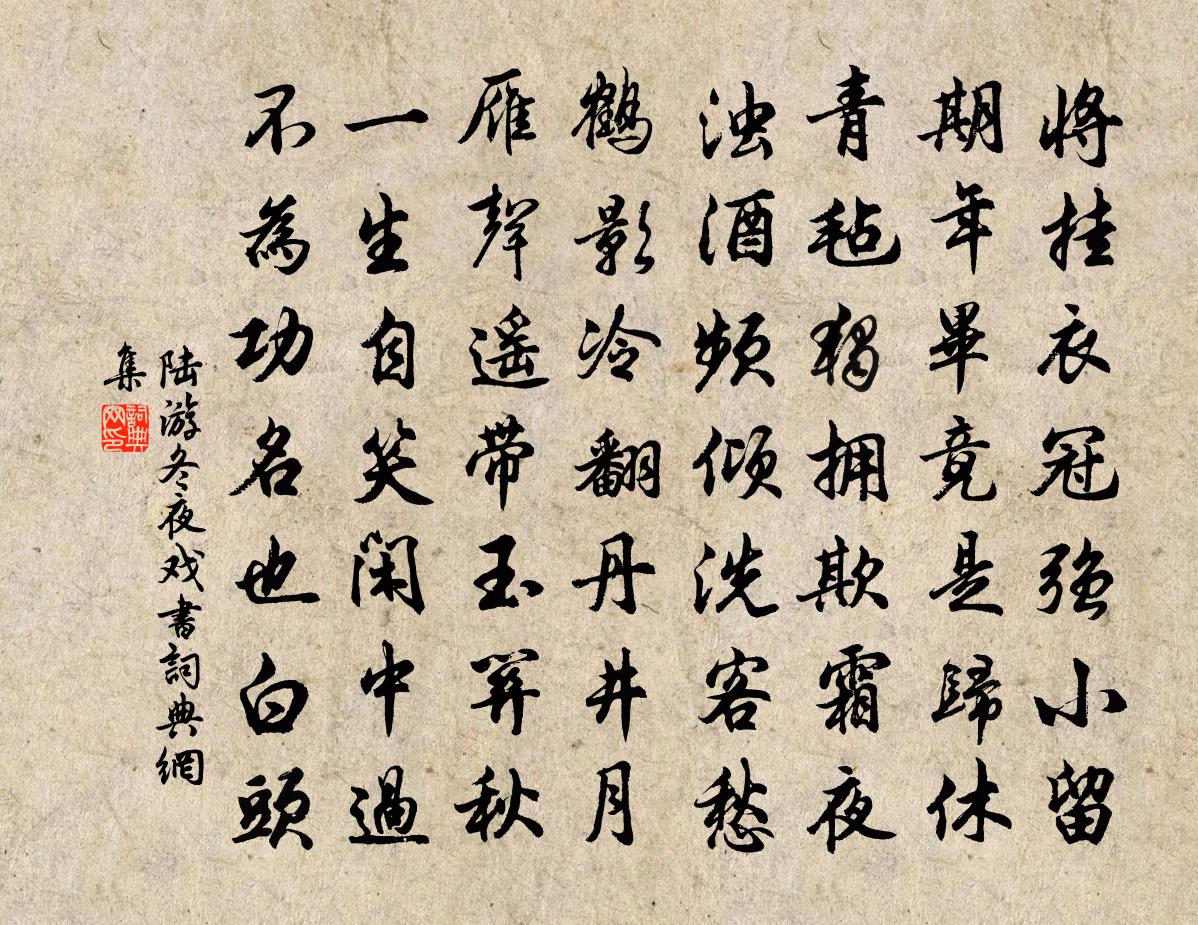 陸游冬夜戲書書法作品欣賞