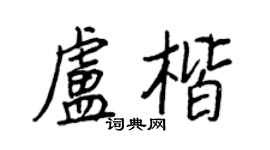 王正良盧楷行書個性簽名怎么寫