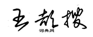 朱錫榮王頡搜草書個性簽名怎么寫