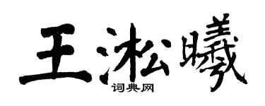 翁闓運王淞曦楷書個性簽名怎么寫
