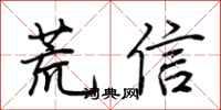 荊霄鵬荒信行書怎么寫