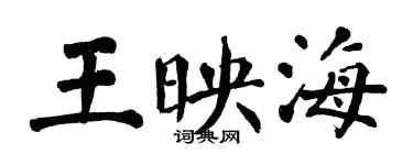翁闓運王映海楷書個性簽名怎么寫