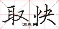 駱恆光取快楷書怎么寫