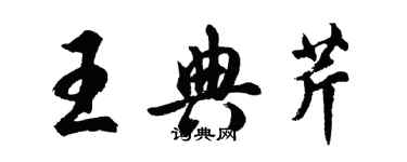 胡問遂王典芹行書個性簽名怎么寫