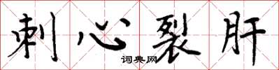 周炳元刺心裂肝楷書怎么寫