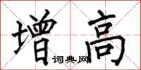 何伯昌增高楷書怎么寫