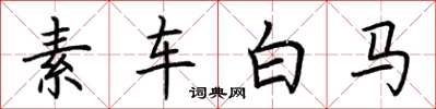 荊霄鵬素車白馬楷書怎么寫