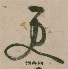 行草詩文卷中張弼的寫法