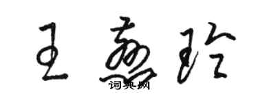 駱恆光王慈玲草書個性簽名怎么寫