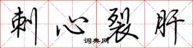 荊霄鵬刺心裂肝行書怎么寫