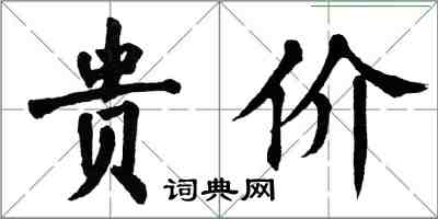 翁闓運貴价楷書怎么寫