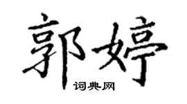 丁謙郭婷楷書個性簽名怎么寫