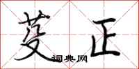荊霄鵬芟正行書怎么寫