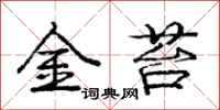 龐中華金苔行書怎么寫