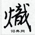 篇篆書怎么寫好看_篇硬筆篆書書法_篇鋼筆篆書字帖