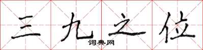 侯登峰三九之位楷書怎么寫