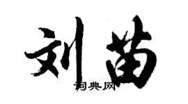 胡問遂劉苗行書個性簽名怎么寫