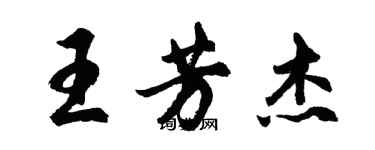 胡問遂王芳傑行書個性簽名怎么寫