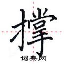 田英章寫的硬筆楷書撐