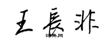 王正良王長非行書個性簽名怎么寫