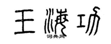 曾慶福王海功篆書個性簽名怎么寫