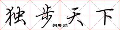 荊霄鵬獨步天下行書怎么寫