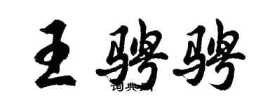 胡問遂王騁騁行書個性簽名怎么寫