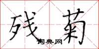 黃華生殘菊楷書怎么寫