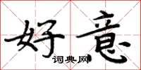 周炳元好意楷書怎么寫