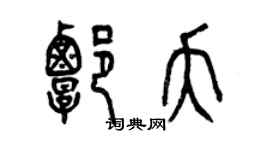 曾慶福譚夭篆書個性簽名怎么寫