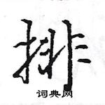 王旻寫的硬筆行書排