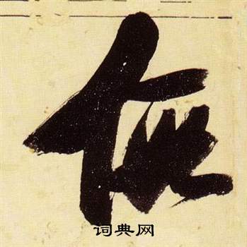 千字文中張瑞圖的寫法