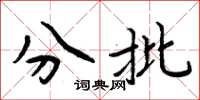周炳元分批楷書怎么寫