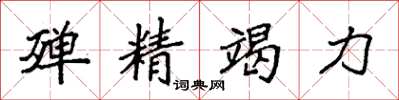 袁強殫精竭力楷書怎么寫