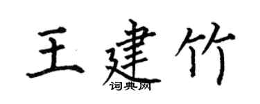 何伯昌王建竹楷書個性簽名怎么寫